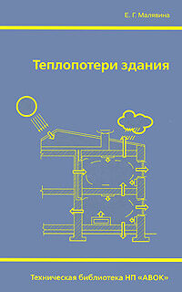 обложка книги Теплопотери здания: справочное пособие книга Теплопотери здания: справочное пособие, автор: Малявина Е. Г.